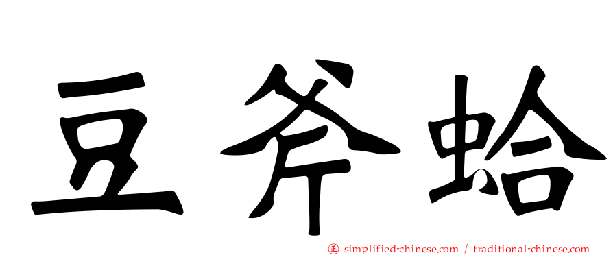 豆斧蛤