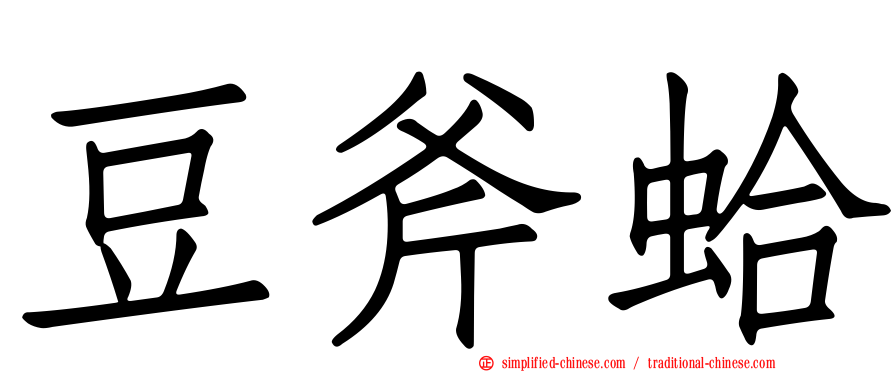 豆斧蛤