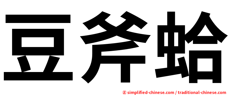豆斧蛤
