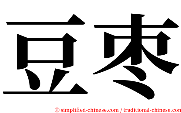 豆枣 serif font