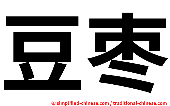 豆枣