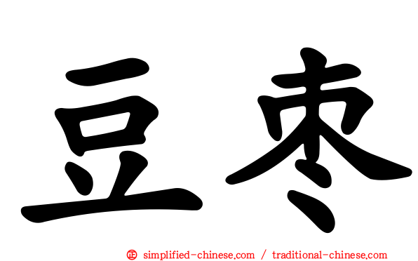 豆枣