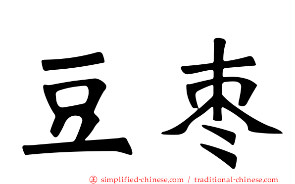 豆枣