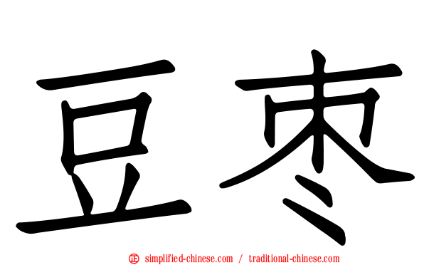 豆枣