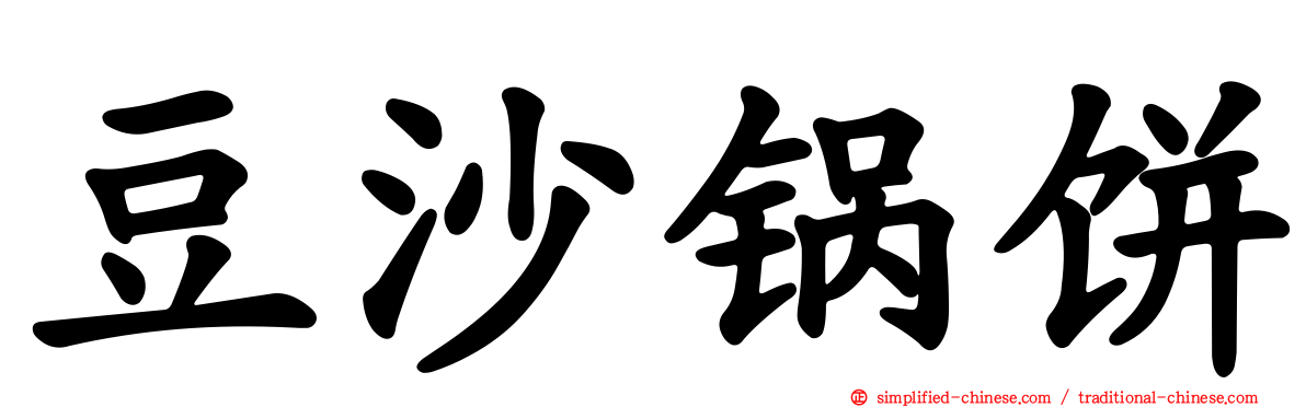 豆沙锅饼