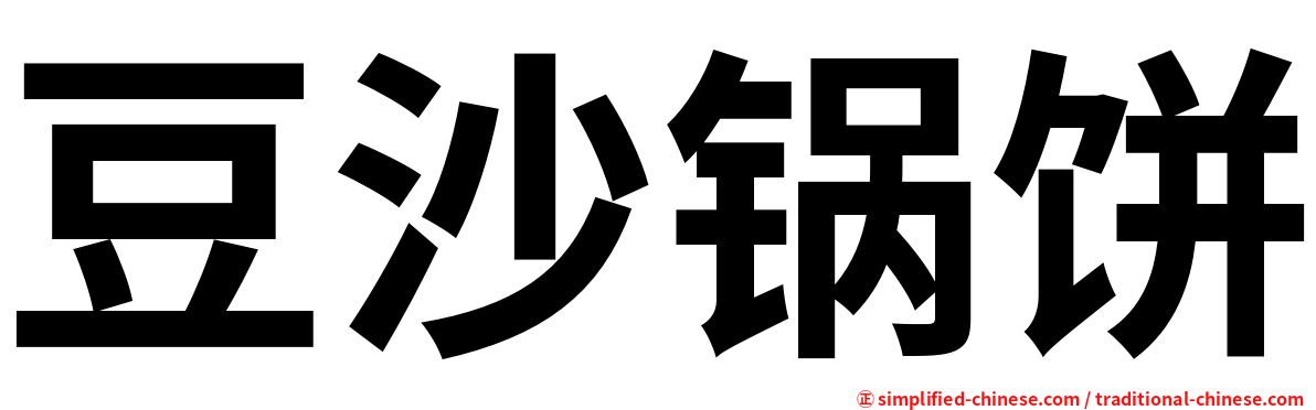 豆沙锅饼