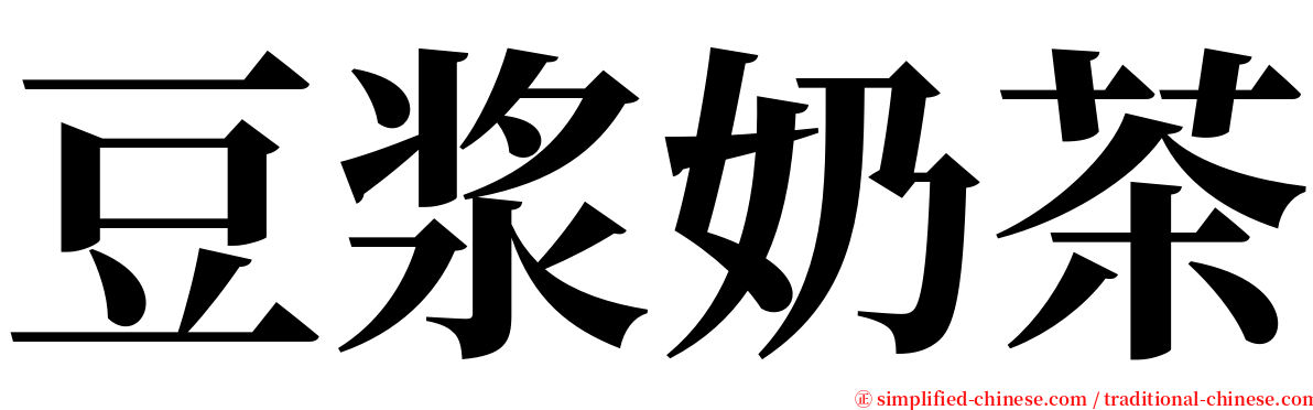 豆浆奶茶 serif font
