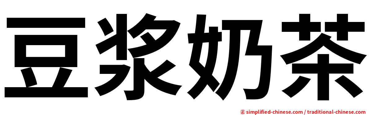 豆浆奶茶