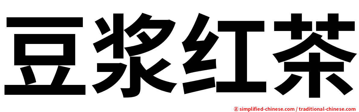 豆浆红茶
