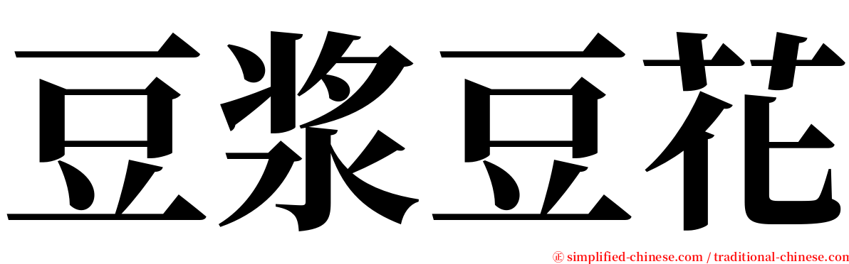 豆浆豆花 serif font