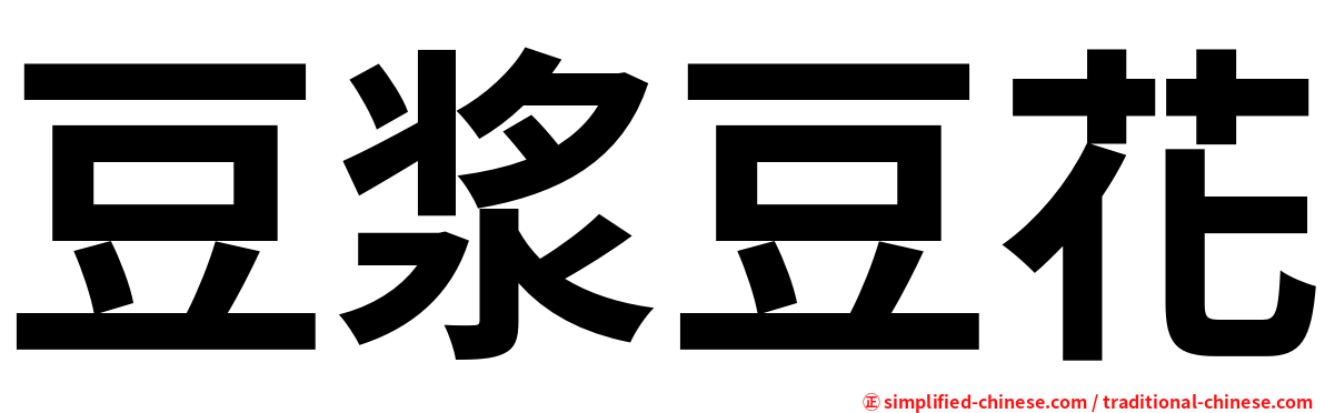 豆浆豆花