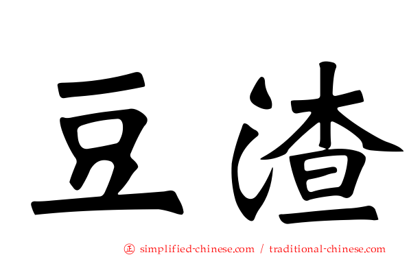 豆渣