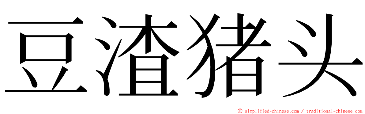 豆渣猪头 ming font
