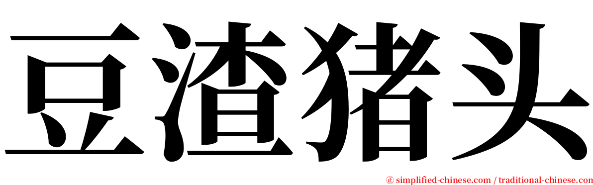 豆渣猪头 serif font