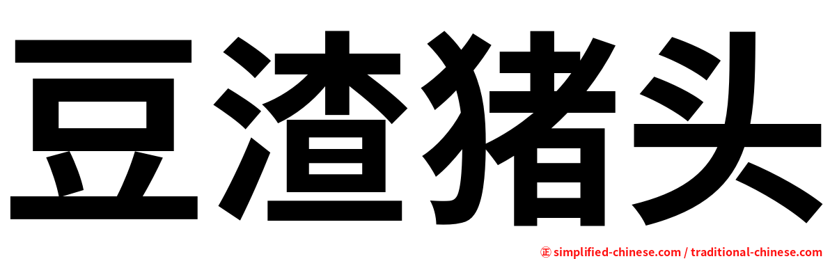 豆渣猪头
