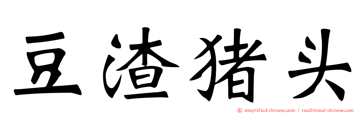 豆渣猪头