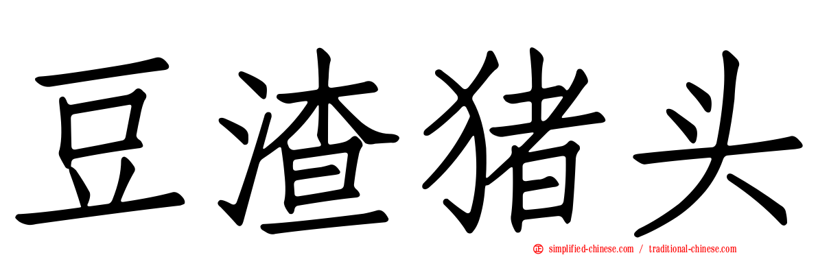 豆渣猪头