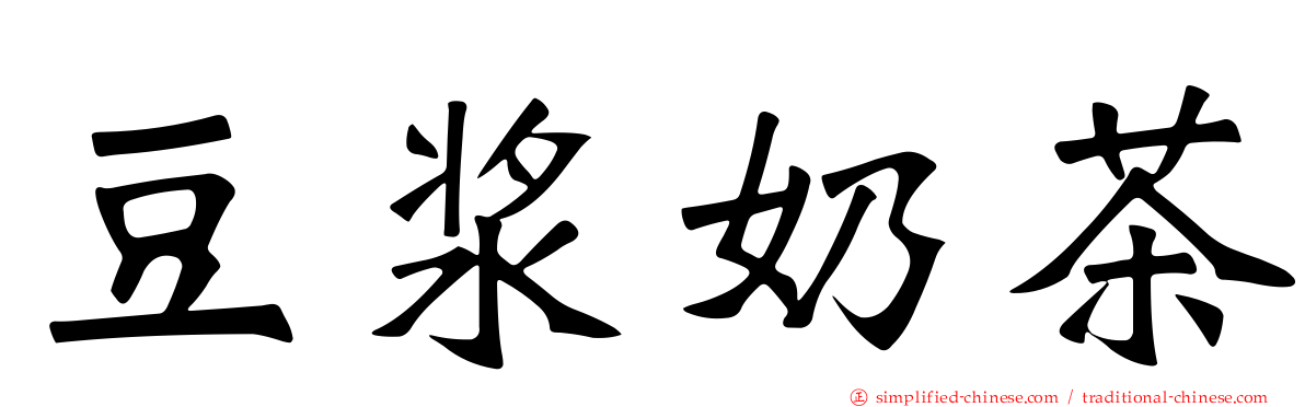 豆浆奶茶