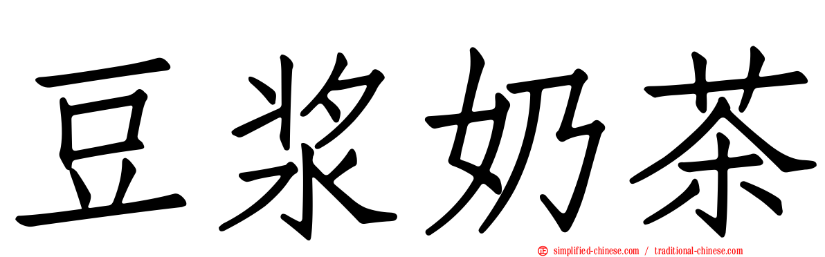豆浆奶茶