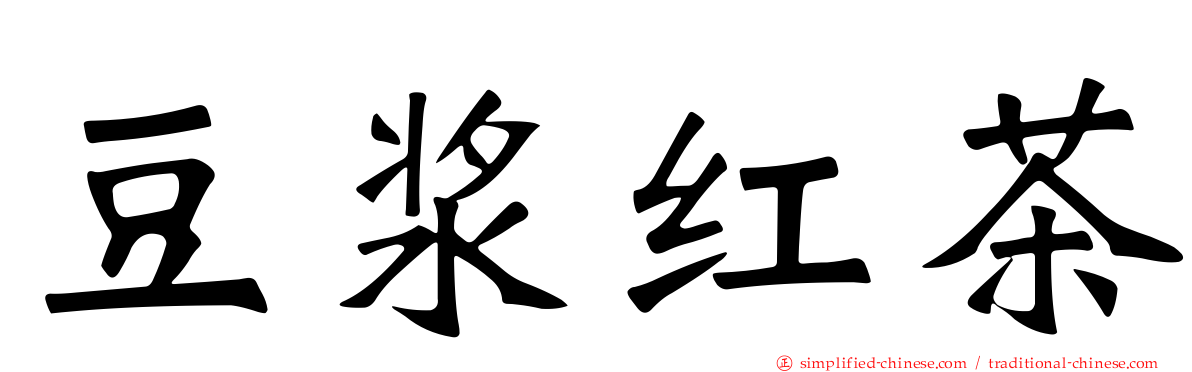 豆浆红茶