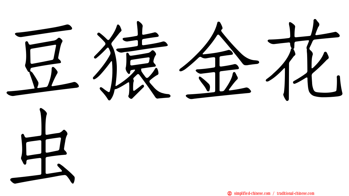 豆猿金花虫