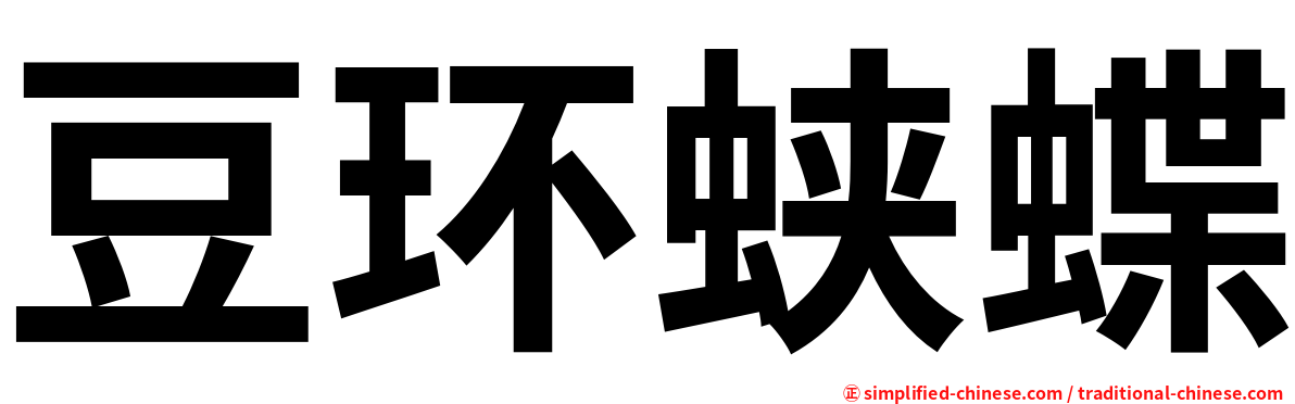 豆环蛱蝶