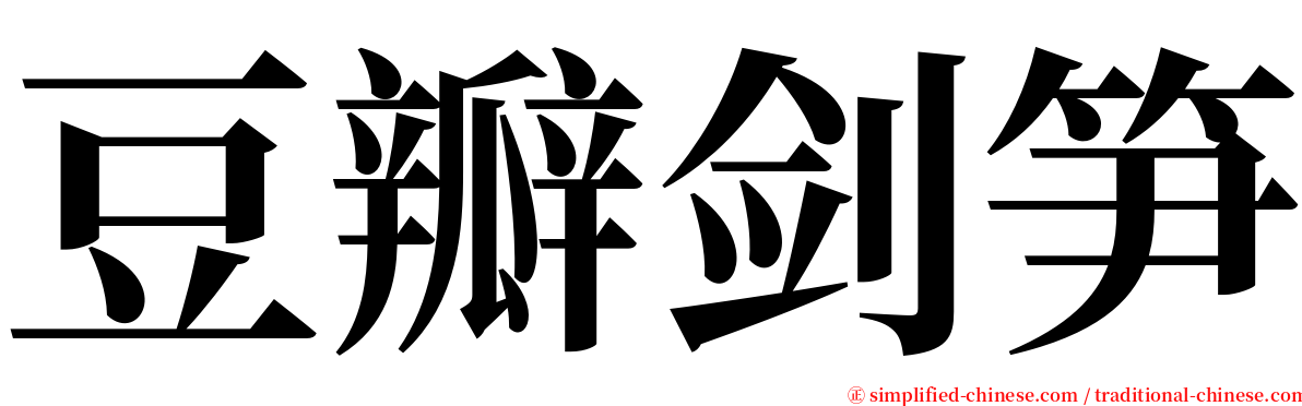 豆瓣剑笋 serif font