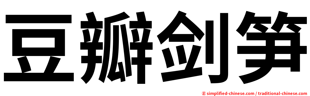 豆瓣剑笋