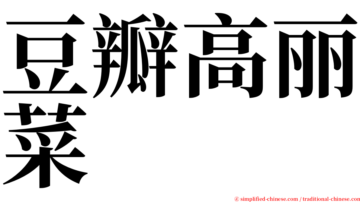 豆瓣高丽菜 serif font