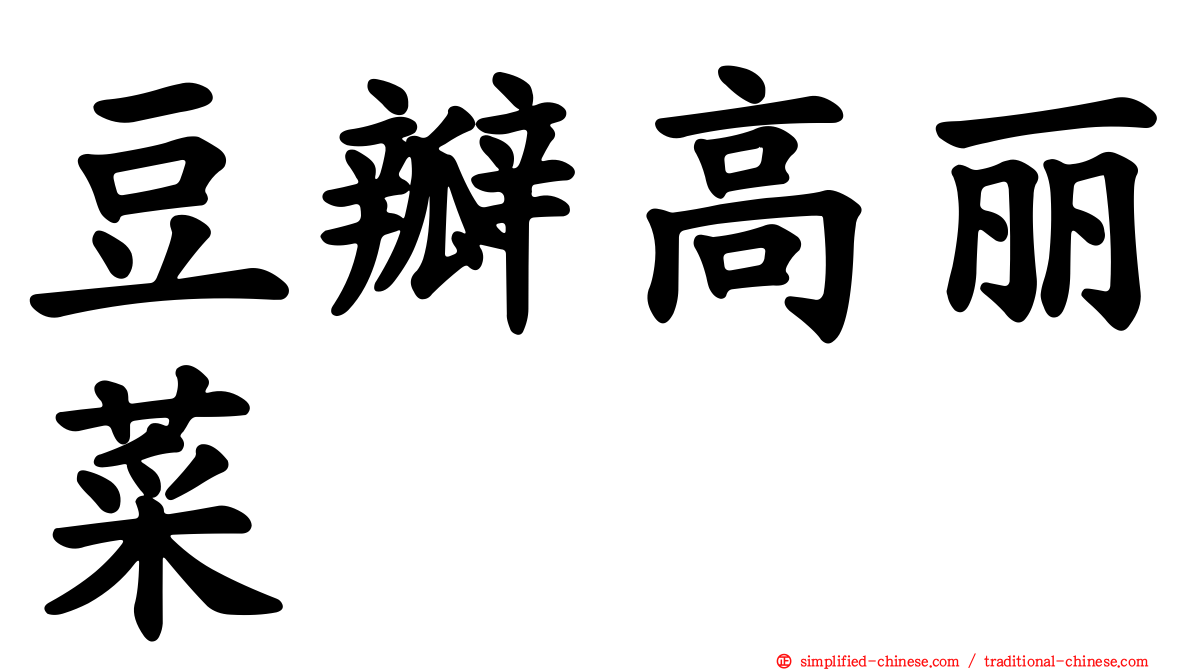 豆瓣高丽菜
