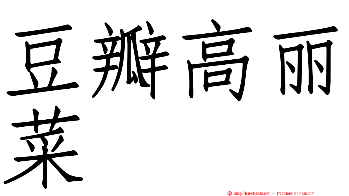 豆瓣高丽菜