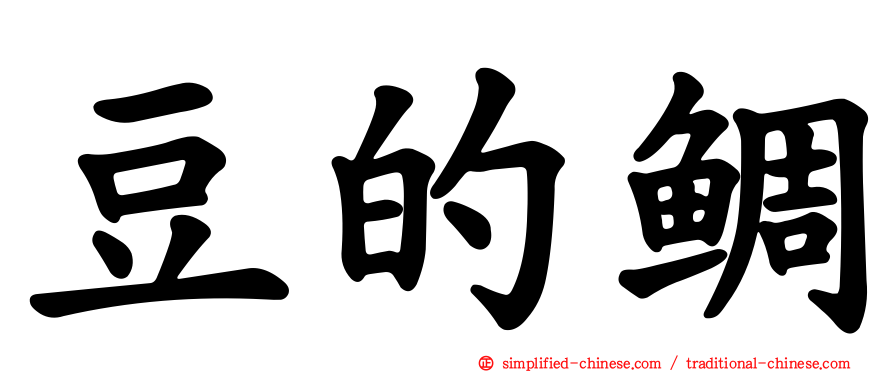 豆的鲷