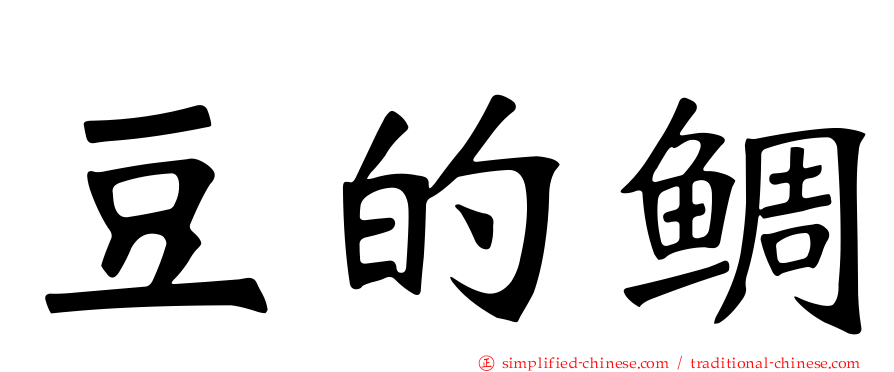 豆的鲷
