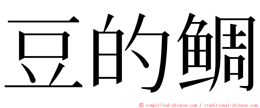 豆的鲷 ming font