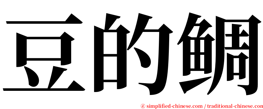 豆的鲷 serif font