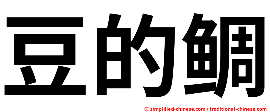 豆的鲷