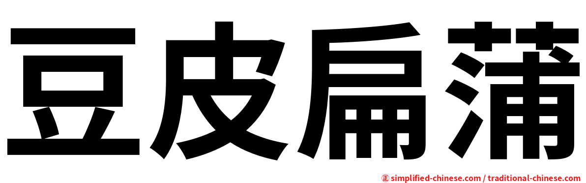 豆皮扁蒲