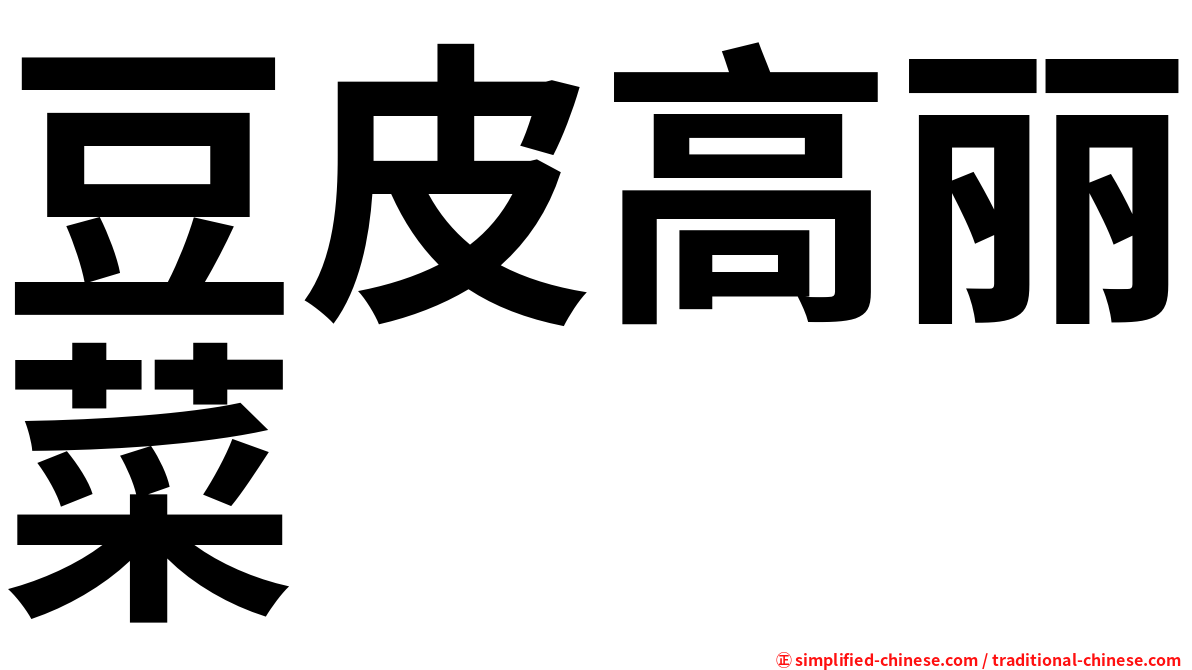 豆皮高丽菜