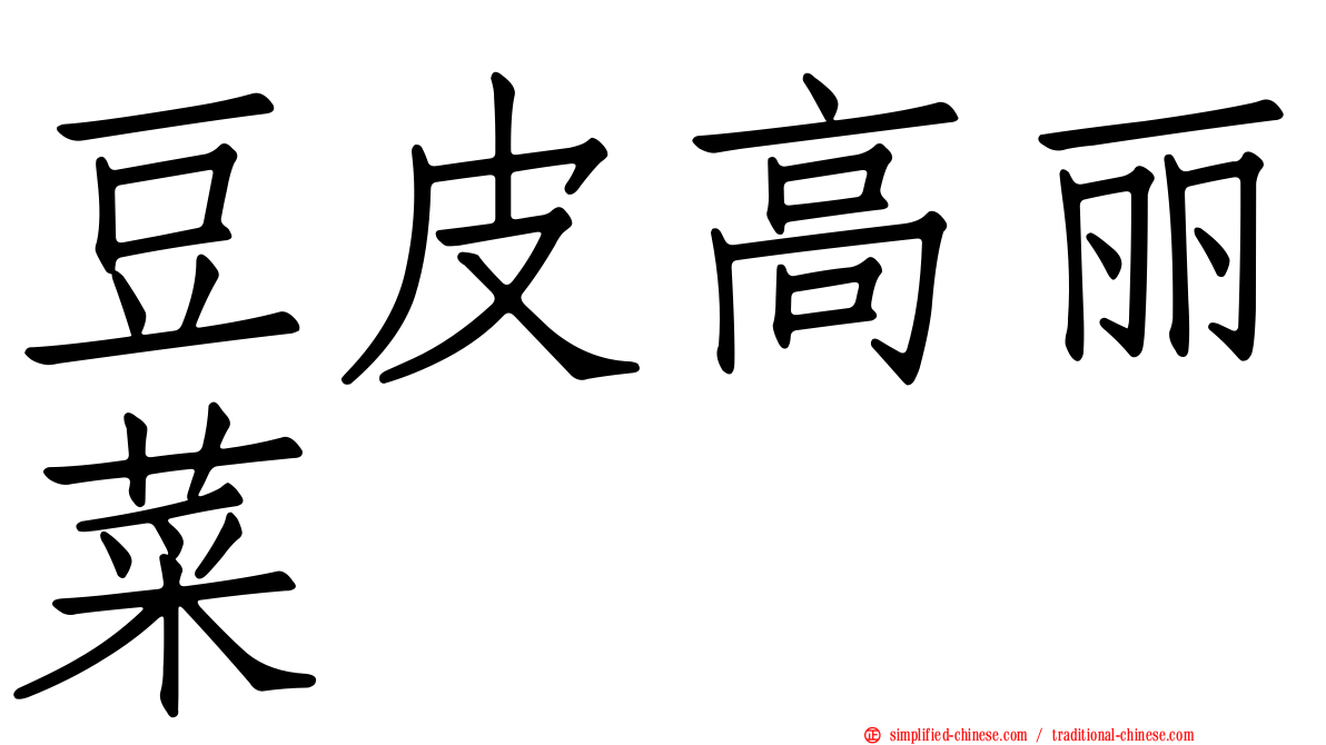 豆皮高丽菜