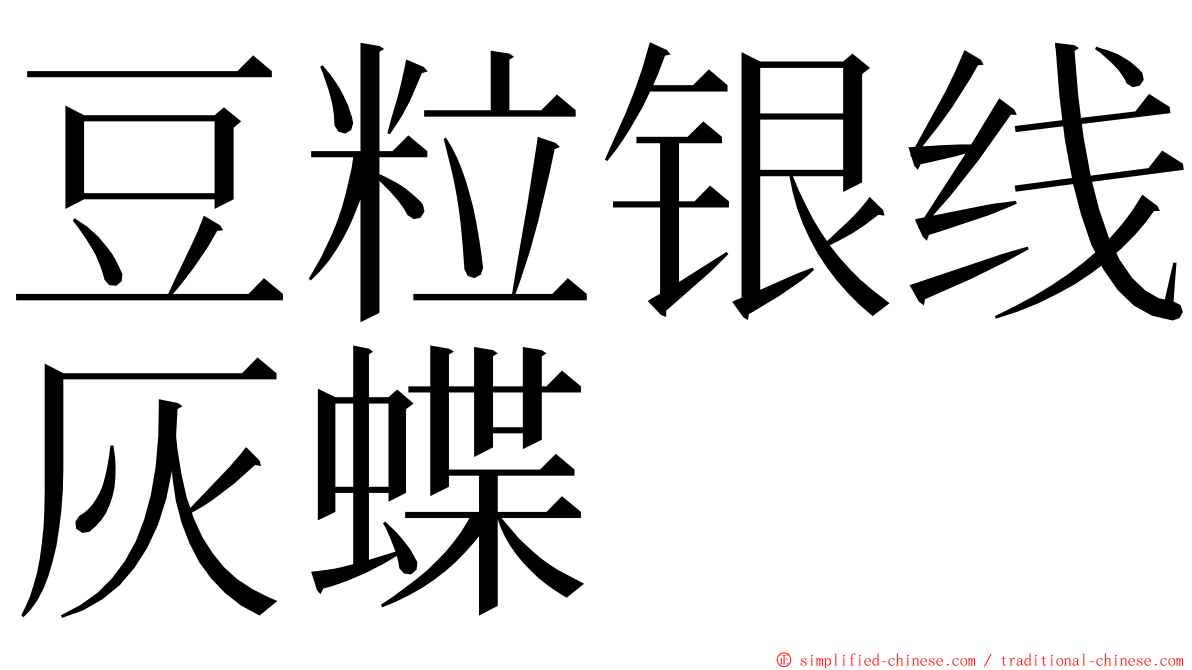 豆粒银线灰蝶 ming font