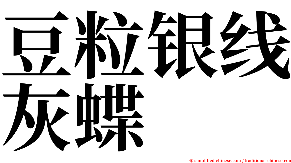 豆粒银线灰蝶 serif font