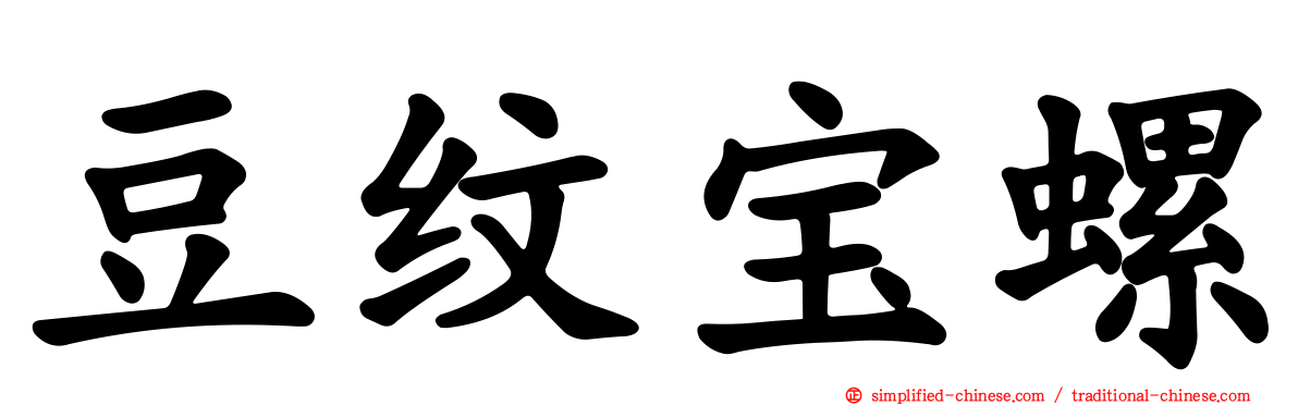 豆纹宝螺