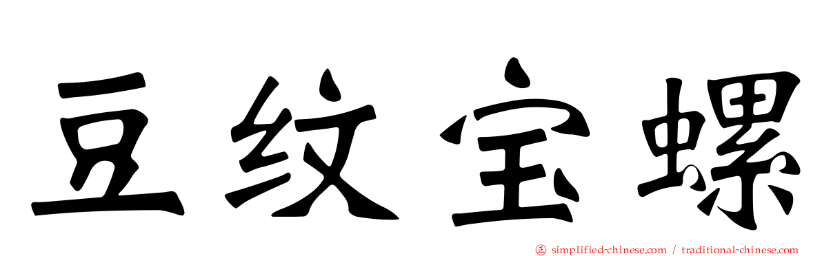 豆纹宝螺