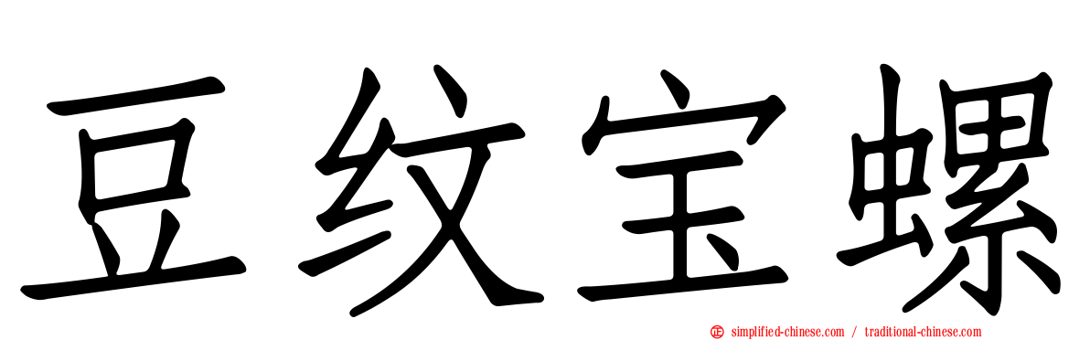 豆纹宝螺