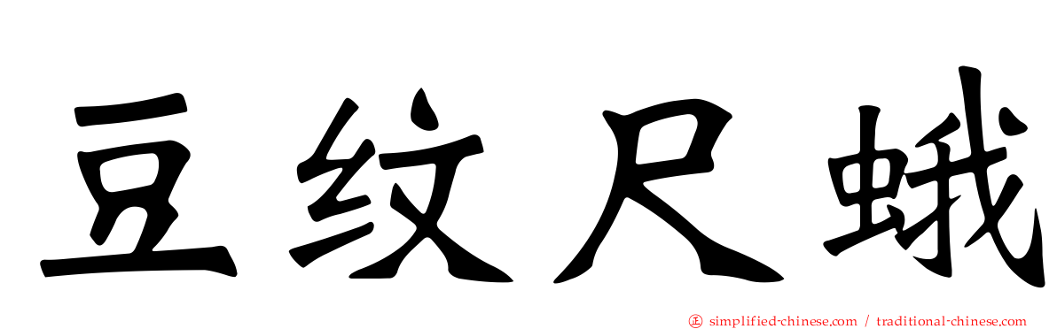 豆纹尺蛾