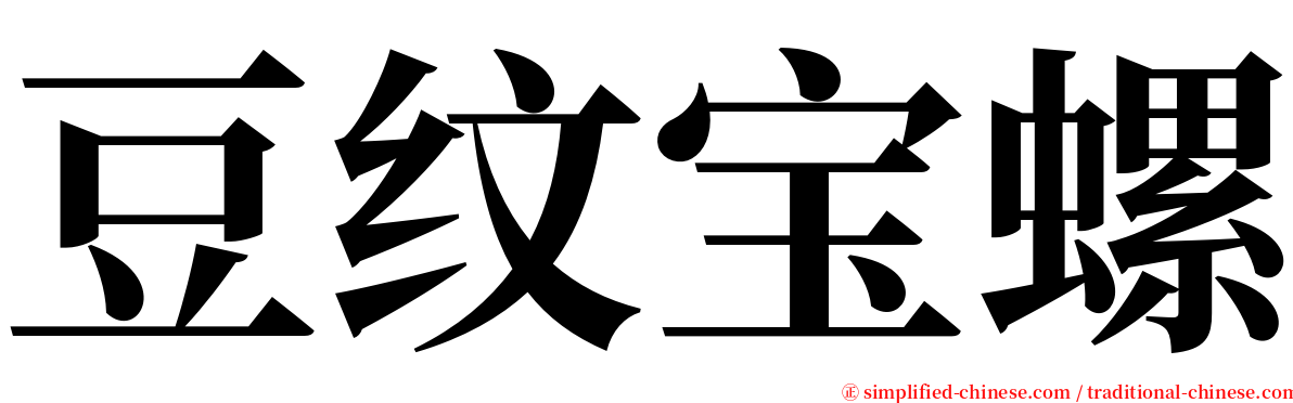 豆纹宝螺 serif font
