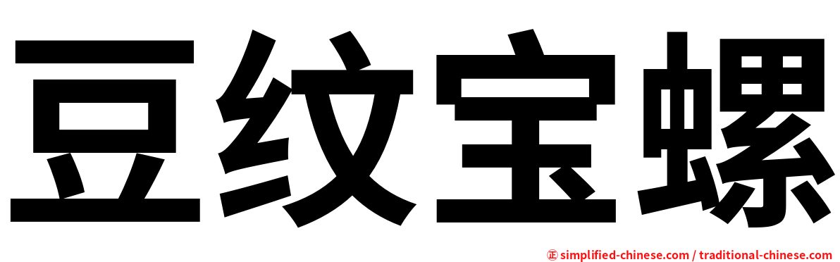 豆纹宝螺