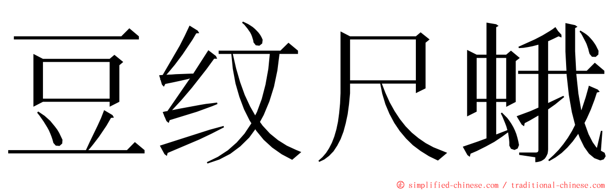豆纹尺蛾 ming font