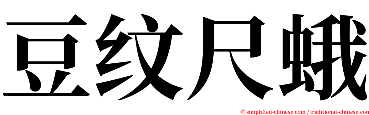 豆纹尺蛾 serif font