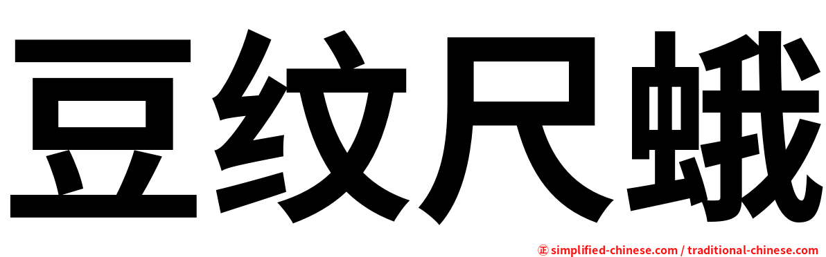 豆纹尺蛾